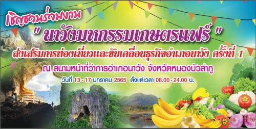 " นาวังมหกรรมเกษตรแฟร์ "