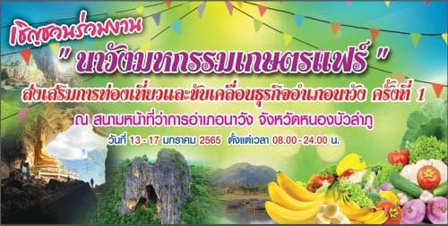 " นาวังมหกรรมเกษตรแฟร์ "